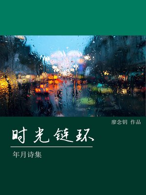 cover image of 年月诗集